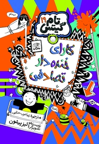 تام گیتس (جلد نوزدهم)